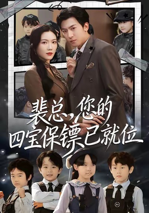 短剧《裴总，您的四宝保镖已就位》80集短剧在线畅享高清全集观看