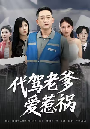 代驾老爹爱惹祸（62集）一个短剧看全集