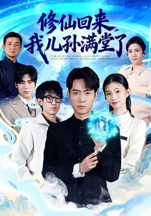短剧《修仙回来，我儿孙满堂了》80集短剧免费在线看完整剧情