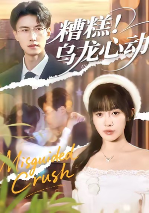 糟糕！乌龙心动（100集）一口气看完短剧大结局