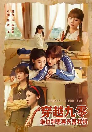 短剧《穿越九零谁也别想再伤害我妈》80集短剧高清全集免费畅享