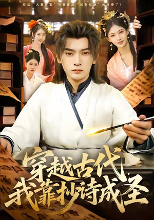 短剧《穿越古代，我靠抄诗成圣》134集短剧免费畅享全集