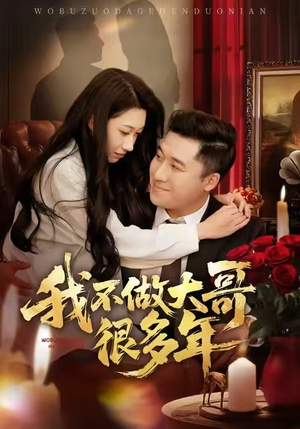 我不做大哥很多年（60集）独家短剧资源免费分享