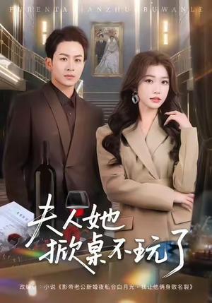 夫人她掀桌不玩了（60集）大结局一气呵成的热门短剧