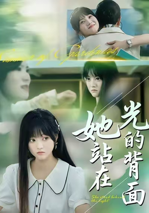 她站在光的背面（60集）在线看到短剧大结局