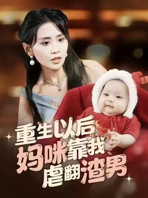 短剧《重生以后妈咪靠我虐翻渣男》100集短剧高清无删减版免费看