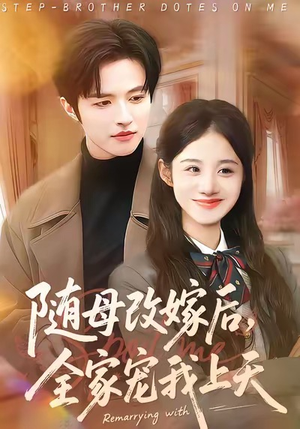 短剧《随母改嫁后，全家宠我上天》90集短剧完整版免费畅享