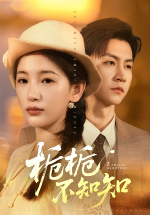 短剧《栀栀不知知》61集短剧在线解锁全集畅享观影