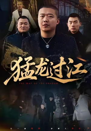 短剧《猛龙过江》60集短剧全集解锁无广告观看