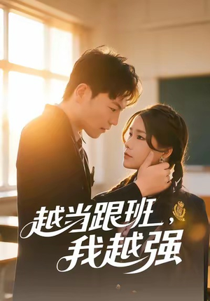 短剧《越当跟班，我越强》79集短剧无广告全集免费看