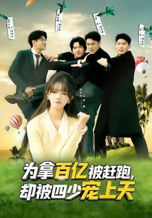 短剧《为拿百亿被赶跑，却被四少宠上天》80集短剧完整版免费在线观看