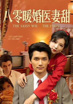 短剧《八零暖婚医妻甜》64集短剧在线畅享全集无删减