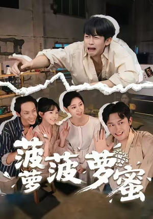 短剧《菠萝菠萝蜜》60集短剧全集高清在线免费赏