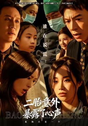 短剧《二胎意外暴露了心声》53集短剧在线解锁全集观看