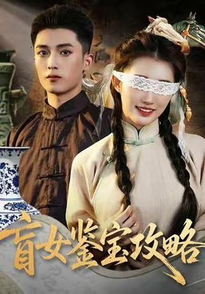 短剧《盲女鉴宝攻略》66集短剧超清全集免费随心看