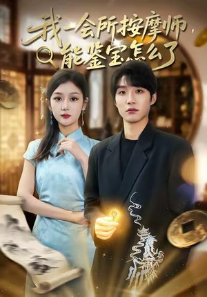 短剧《我一会所按摩师，能鉴宝怎么了》80集短剧完整版资源免费观看