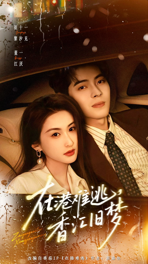 在港难逃，香江旧梦（108集）好看又上头的短剧一起来追剧吧