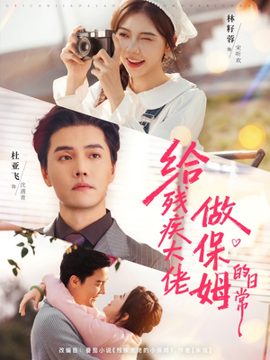 给残疾大佬做保姆的日常（81集）短剧全集投屏大屏看