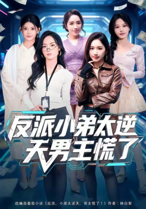 反派小弟太逆天男主慌了（62集）免费观看完整版短剧