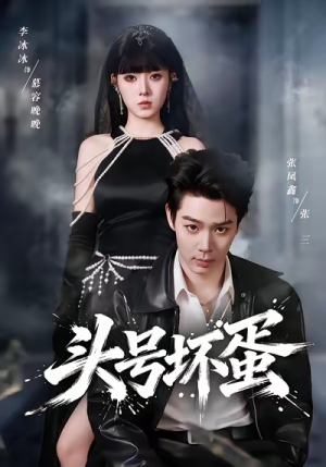 头号坏蛋（58集）大结局一气呵成的短剧精选