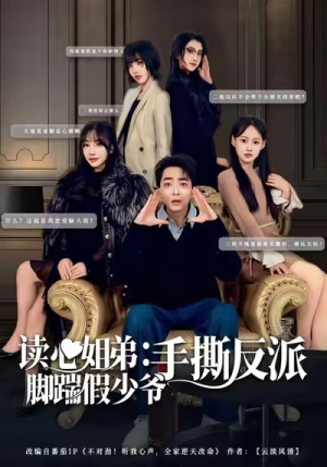 读心姐弟：脚踹假少爷手撕反派（80集）短剧全剧免费合集