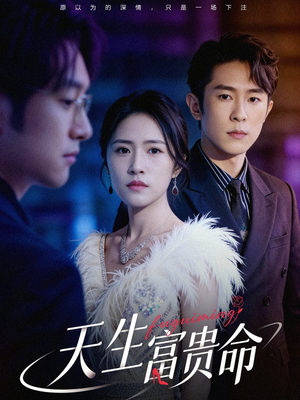 短剧《天生富贵命》48集短剧高清无删减版免费观看