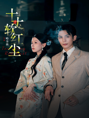 十丈软红尘（68集）好看的短剧电视剧