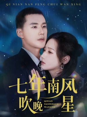 七年南风吹晚星（61集）短剧全剧终限免畅刷