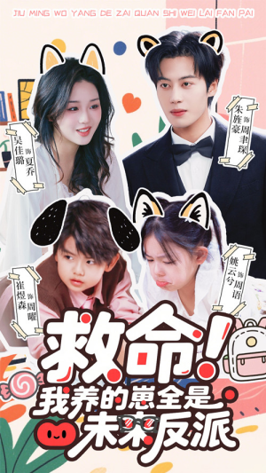 救命我养的崽全是未来反派（68集）热播短剧精彩片段