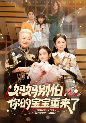 妈妈别怕，你的宝宝重来了（100集）太好看了强烈推荐短剧