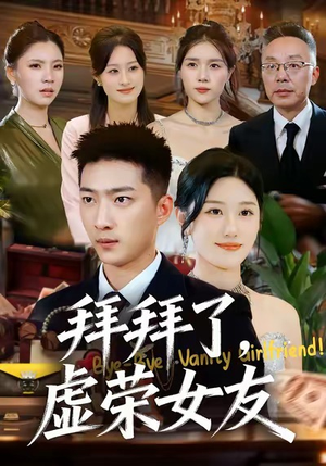 拜拜了，虚荣女友（70集）精彩短剧等你来看