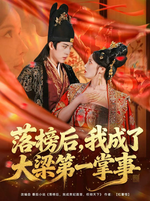 落榜后，我成了大梁第一掌事（80集）短剧在哪个平台