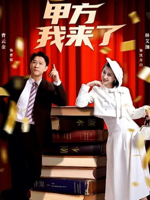 甲方我来了（55集）短剧全季限免大放送