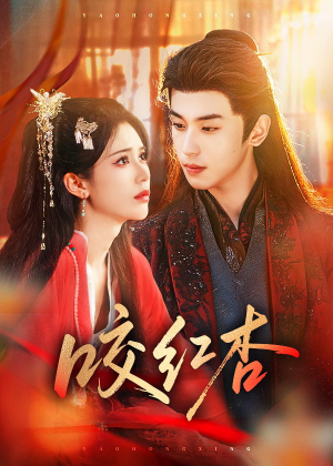 咬红杏（58集）一口气追完全集短剧