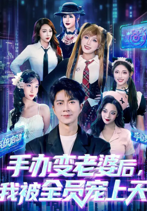 手办变老婆后我被全员宠上天（60集）最新短剧抢先看