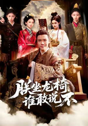 朕坐龙椅谁敢说不（106集）热门短剧免费看全集