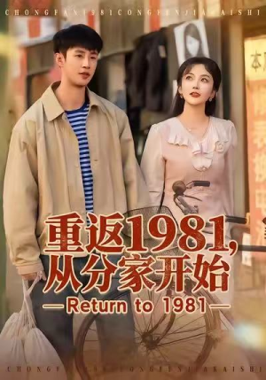 重返1981，从分家开始（90集）海量资源短剧免费看