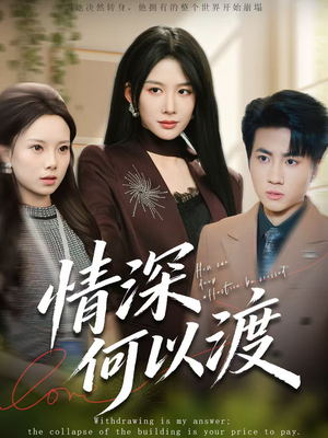 情深何以渡（62集）终于迎来免费看短剧的福利