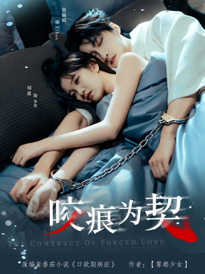 咬痕为契（76集）短剧全集连看不停歇