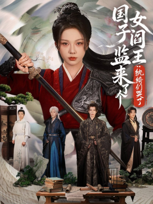 国子监来了个女阎王纨绔们哭了（81集）大结局一气呵成的热门短剧