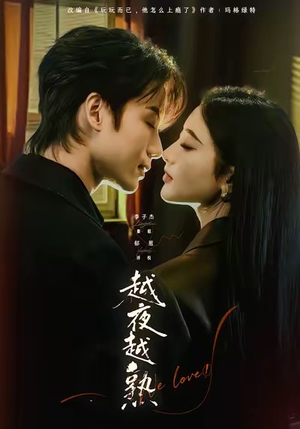 短剧《越夜越熟之上瘾》69集短剧超清流畅在线观看