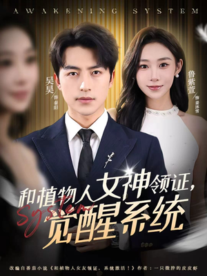 短剧《和植物人女神领证，觉醒系统》67集短剧无删减版免费在线看