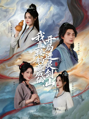 短剧《我直接躺赢成仙，开局进灵剑山》70集短剧在线解锁全集看个够