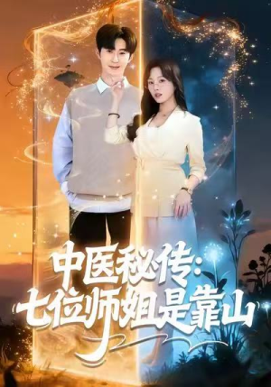 短剧《中医秘传：七位师姐是靠山》99集短剧网盘资源免费观看