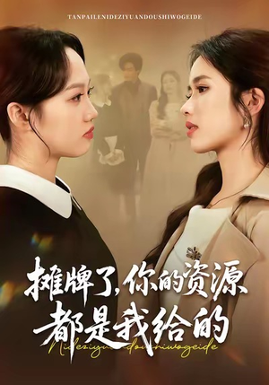 短剧《摊牌了，你的资源都是我给的》42集短剧无广告在线畅看