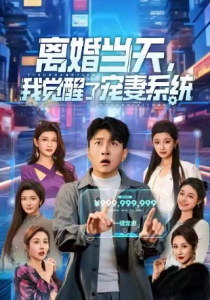 短剧《离婚当天，我觉醒了宠妻系统》70集短剧完整版在线畅快观看