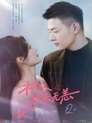 短剧《祁队别来无恙》72集短剧超清画质在线完整观看