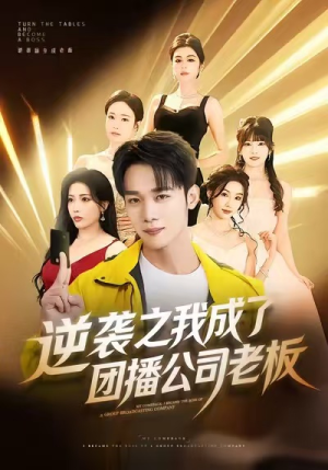 短剧《逆袭之我成了团播公司老板》82集短剧全集免费解锁观看