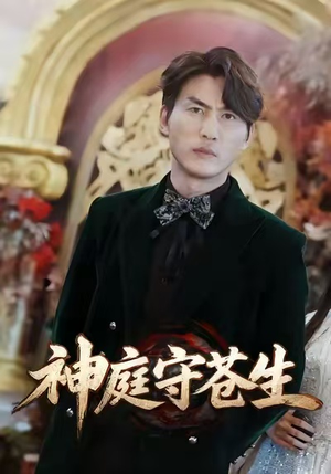 神庭守苍生（92集）不睡觉也要看完的短剧