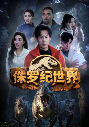侏罗纪世界（70集）热播短剧持续更新